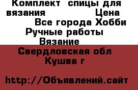 Комплект: спицы для вязания John Lewis › Цена ­ 5 000 - Все города Хобби. Ручные работы » Вязание   . Свердловская обл.,Кушва г.